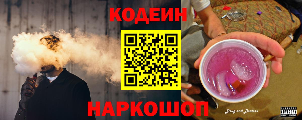 Кодеиновый сироп Lean Purple Drank  купить наркотик  Codein Purple Drank  Артём  Вход с VPN 